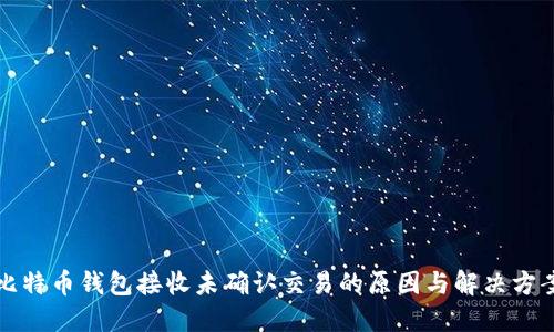 比特币钱包接收未确认交易的原因与解决方案