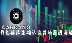 比特币钱包接收未确认交