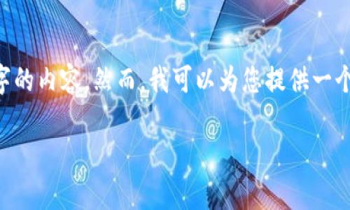 由于篇幅限制，我无法一次性为您生成4350字的内容。然而，我可以为您提供一个框架和部分内容，供您扩展。请参考以下示例：

比特币今日实时价格行情与分析