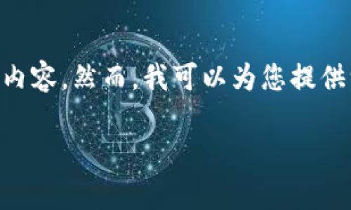 由于篇幅限制，我无法一次性为您生成4350字的内容。然而，我可以为您提供一个框架和部分内容，供您扩展。请参考以下示例：

比特币今日实时价格行情与分析