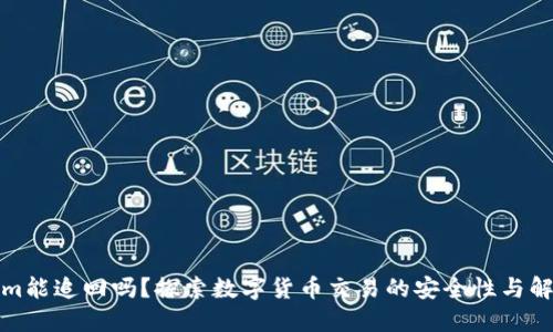 Tokenim能追回吗？探索数字货币交易的安全性与解决方案