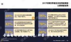 全面解析区块链钱包：种