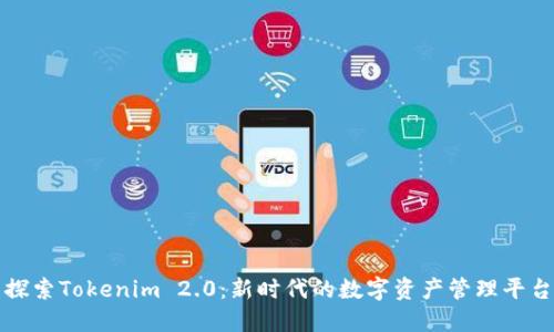 探索Tokenim 2.0：新时代的数字资产管理平台