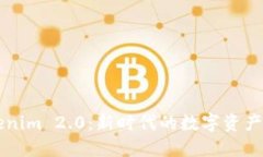 探索Tokenim 2.0：新时代的数