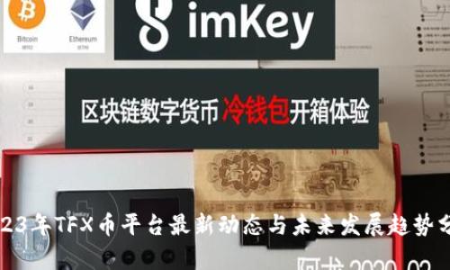 2023年TFX币平台最新动态与未来发展趋势分析