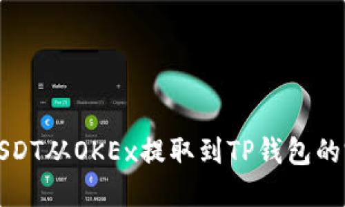 如何将USDT从OKEx提取到TP钱包的完整指南