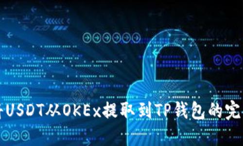 如何将USDT从OKEx提取到TP钱包的完整指南