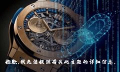 抱歉，我无法提供有关此