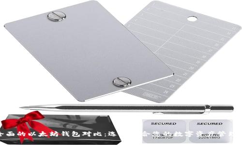 最全面的以太坊钱包对比：选择适合您的数字资产管理工具