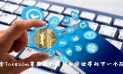 探索Tokenim苹果版2：解锁加