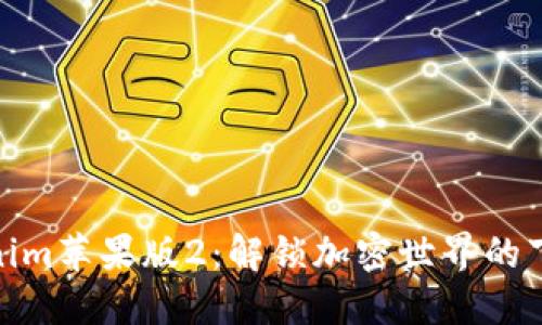 探索Tokenim苹果版2：解锁加密世界的下一个阶段