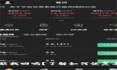 比特币钱包能找回吗？了
