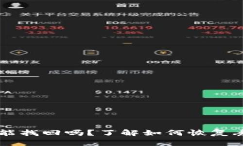 比特币钱包能找回吗？了解如何恢复丢失的比特币