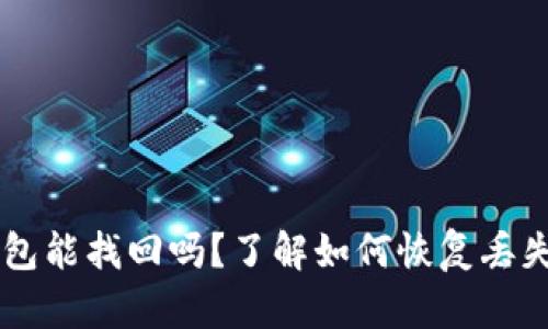 比特币钱包能找回吗？了解如何恢复丢失的比特币