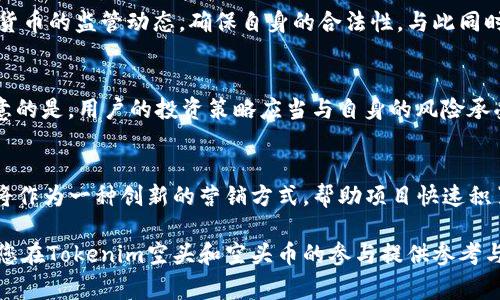 jiaoti如何参与Tokenim空头？了解空头币的价值与风险/jiaoti

Tokenim, 空头币, 加密货币, 区块链/guanjianci

随着加密货币市场的不断发展和创新，