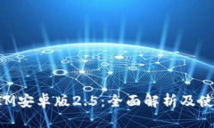 TokenIM安卓版2.5：全面解析