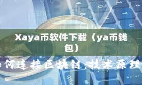 虚拟钱包如何连接区块链：技术原理与实现机制