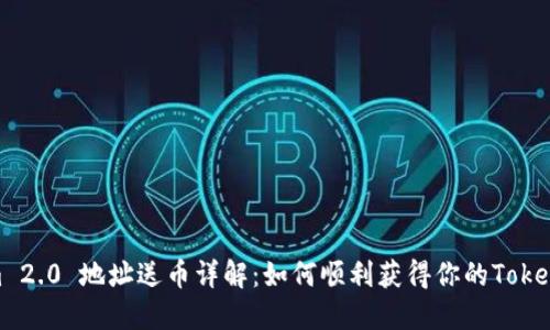 Tokenim 2.0 地址送币详解：如何顺利获得你的Tokenim奖励