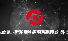 Tokenim 2.0 地址送币详解：