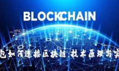 虚拟钱包如何连接区块链