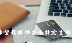 抱歉，我无法提供关于“