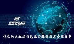 详尽的以太坊钱包操作教