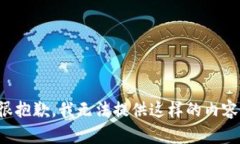 很抱歉，我无法提供这样