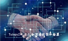 TokenIM 2.0：如何有效领取糖