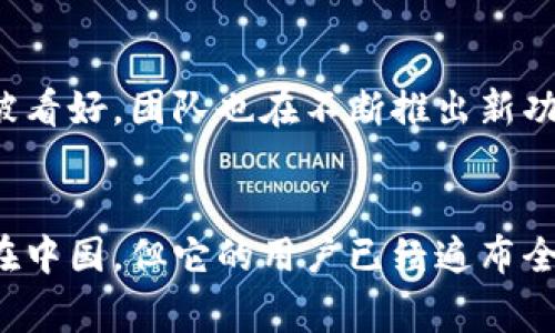 TP钱包（TokenPocket）是一款非常受欢迎的多链数字资产钱包，其主体公司TokenPocket Inc.是一家以区块链技术为核心的公司，成立于2018年。虽然TP钱包的用户遍布全球，但其开发团队主要是在中国。

TP钱包的目标是为用户提供安全、方便的数字货币管理工具。它支持多种主流公链，包括以太坊（Ethereum）、波场（Tron）、EOS等，为用户提供跨链资产管理服务。

TP钱包的基本功能
TP钱包的主要功能涵盖了数字资产的存储、转账和交易等方面。用户可以使用TP钱包进行以下操作：
ul
    li安全存储各种数字资产，如比特币、以太坊等。/li
    li快速转账，用户可以通过扫描二维码或者输入地址来完成转账。/li
    li查看实时的资产价格，钱包内集成了多个数字币种的行情查询功能。/li
    li参与各种区块链项目的ICO和DeFi项目。/li
    li提供去中心化交易所的接入，用户可以在钱包内直接进行交易。/li
/ul

TP钱包的安全性
安全是用户选择数字资产钱包时最重要的考虑因素之一。TP钱包在安全性上采取了一系列措施：
ul
    li私钥控制：用户的私钥由用户自己保管，TP钱包并不会对私钥进行存储。/li
    li多重签名：支持多重签名技术，增加了安全保障。/li
    li定期安全审计：团队会定期进行安全审计，以防范潜在的安全风险。/li
/ul

TP钱包的用户体验
在用户体验方面，TP钱包非常注重界面的友好性和操作的简单性。用户可以快速上手，甚至是初学者也能轻松使用。钱包的设计，用户可以轻松找到自己需要的功能和操作。

TP钱包的市场前景
随着区块链技术的不断发展和普及，数字资产的使用也越来越广泛，TP钱包的市场前景被看好。团队也在不断推出新功能，比如NFT的支持，进一步增强了钱包的功能和吸引力。

总结
总体来看，TP钱包是一个具有良好用户体验和安全性的多链数字资产钱包，虽然其主体在中国，但它的用户已经遍布全球。其持续的功能更新和市场策略使其在竞争激烈的钱包市场中占据了重要的位置。