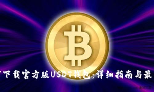: 如何下载官方版USDT钱包：详细指南与最佳实践