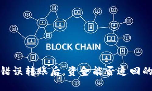 银行卡号错误转账后，资金能否追回的全面解析