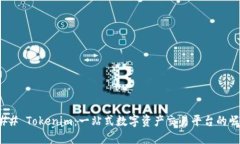 ### Tokenim：一站式数字资产