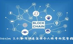 Tokenim 2.0：如何快速注册个
