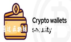如何通过区块链钱包赚取
