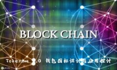 Tokenim 2.0 钱包图标设计与
