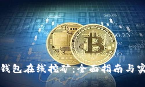比特币钱包在线挖矿：全面指南与实用技巧