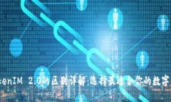 OTCBTC与TokenIM 2.0的区别详解