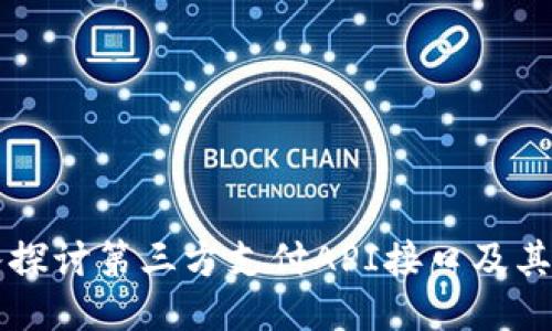 深入探讨第三方支付API接口及其应用