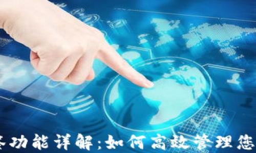
IM钱包多签功能详解：如何高效管理您的数字资产