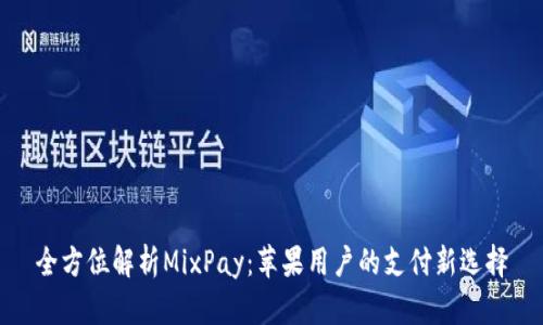 全方位解析MixPay：苹果用户的支付新选择