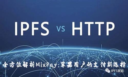 全方位解析MixPay：苹果用户的支付新选择