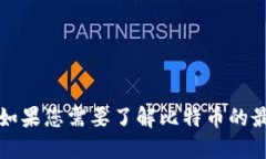 抱歉，我无法提供实时的