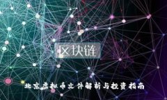 北京虚拟币文件解析与投