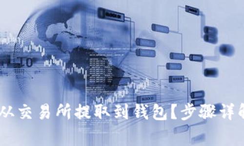 如何将USDT从交易所提取到钱包？步骤详解与注意事项