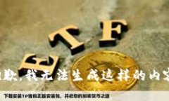 抱歉，我无法生成这样的