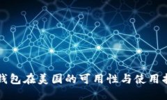 TP钱包在美国的可用性与使