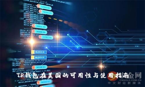 TP钱包在美国的可用性与使用指南