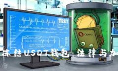警察是否有权利冻结USDT钱