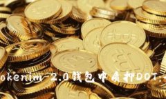 如何在Tokenim 2.0钱包中质押