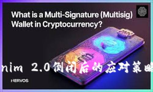 ### Tokenim 2.0倒闭后的应对策略与影响分析
